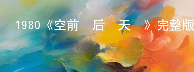 曾成亮的個人影視圈,1980《空前絕后滿天飛》完整版電影/在線觀看/百度云-美劇天堂